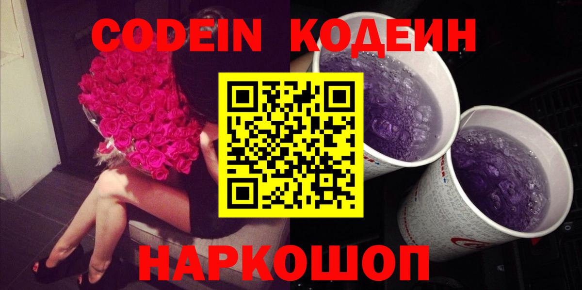 Кодеиновый сироп Lean Purple Drank Белебей